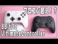 【Switch】8BitDo Ultimate Controller をプロコンと比較！ スティック感度・ジャイロもバッチリ！【ニンテンドースイッチ】