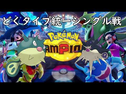 マスボに到達したい配信！どくタイプ統一シングル戦！！【ポケモンチャンピオンズ】