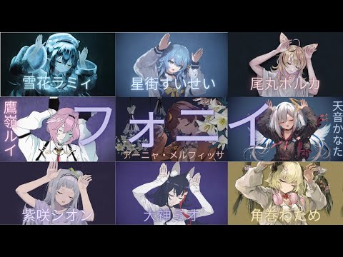フォニイ (Phony) - Hololive Covers Mashup (Kanata, Polka, Mio, Watame, Shion, Lamy, Suisei, Anya, Lui)