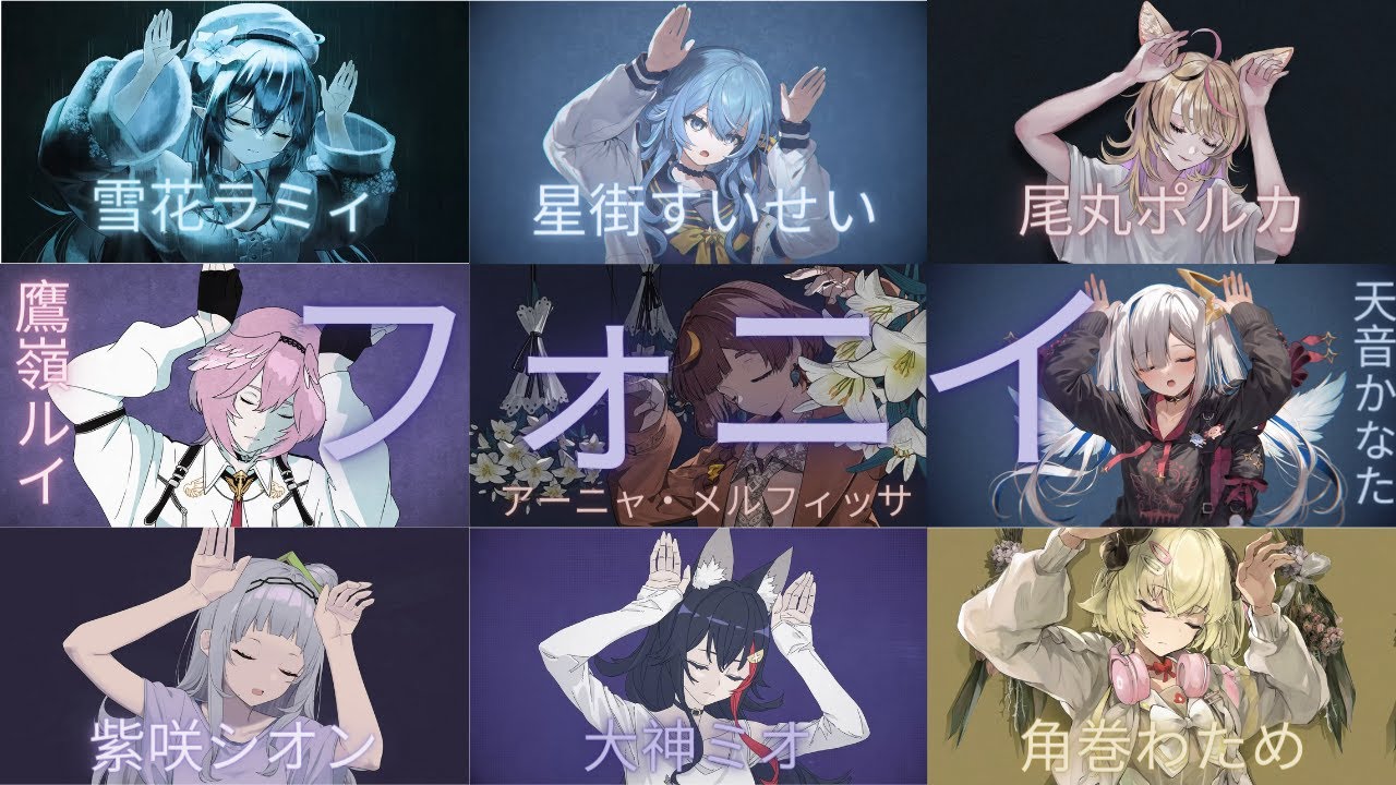 フォニイ (Phony) - Hololive Covers Mashup (Kanata, Polka, Mio, Watame, Shion, Lamy, Suisei, Anya, Lui)