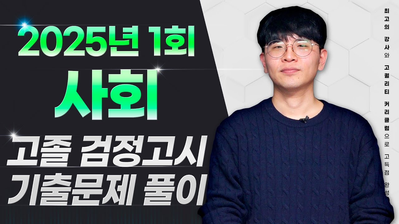 2025년 1회 고졸 검정고시 사회 기출문제풀이