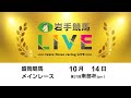 2024年10月14日 岩手競馬LIVE