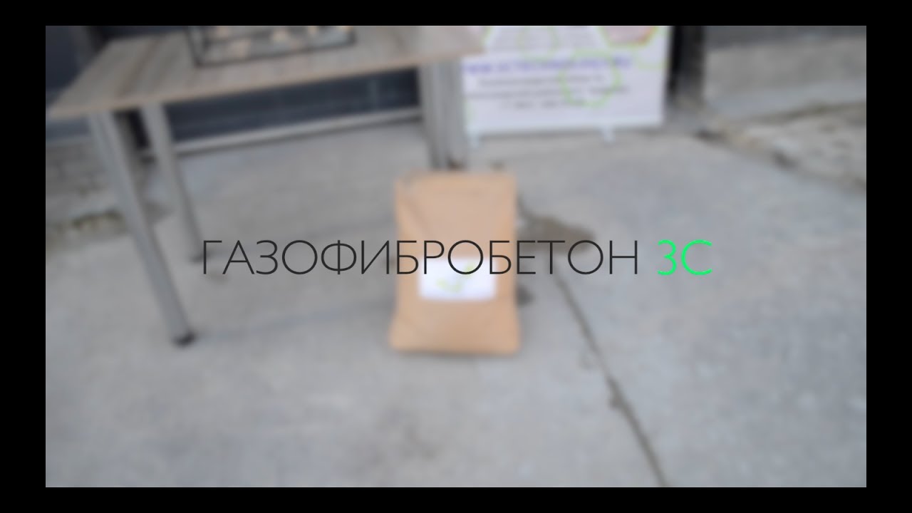 Газофибробетон 3С www.3ctechnology.ru