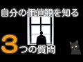 【6分で解説】自分の価値観を知る3つの質問