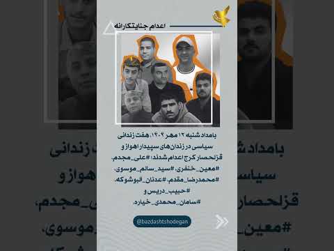 اعدام سبعانه ۷زندانی سیاسی در اهواز و قزلحصار