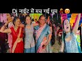 पहाड़ी न्यूतेर में मच गई धूम 💃famlly वालो ने किया जैम कर डांस #pahadirangat #dance #pahadishadi 