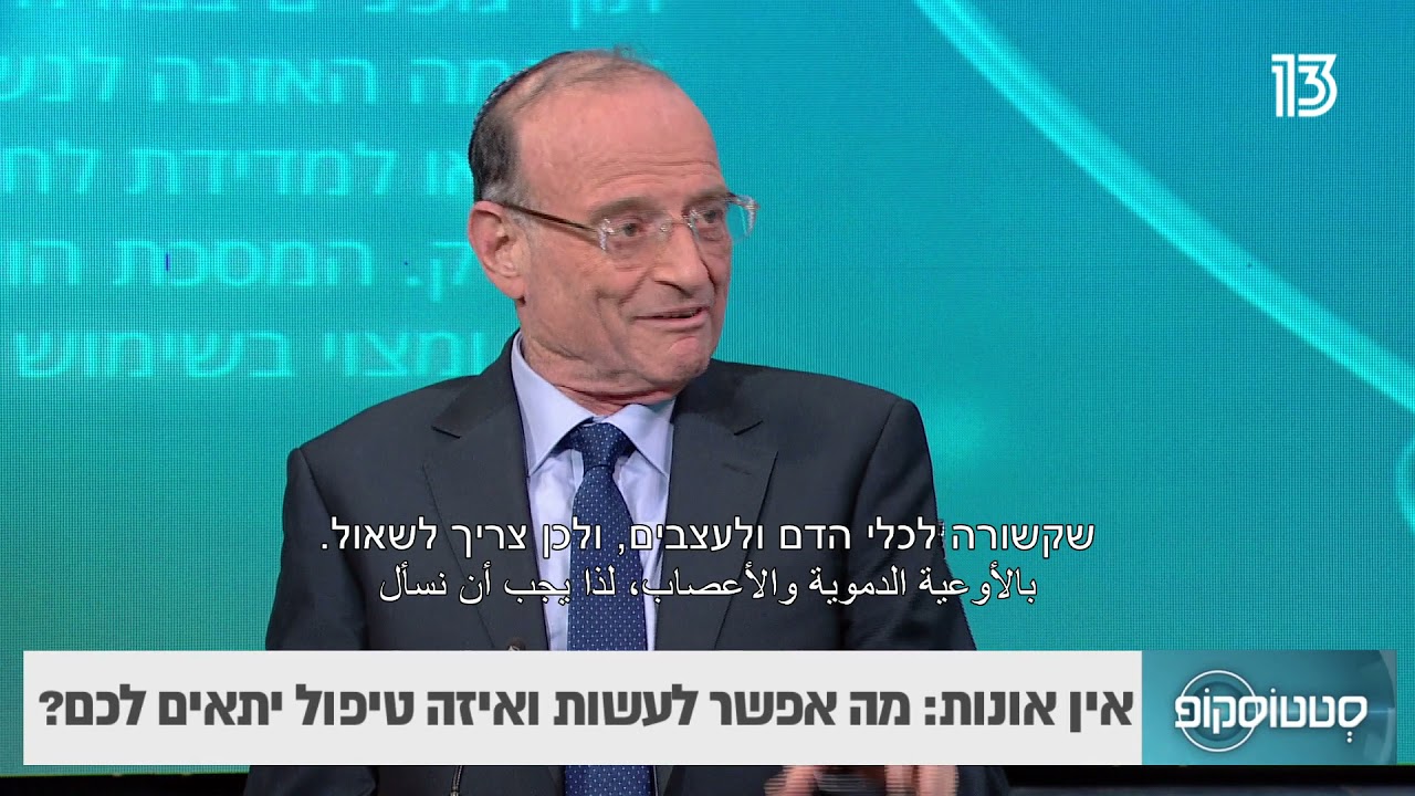 ד"ר נחום זילבר- אין אונות: מה אפשר לעשות ואיזה טיפול יתאים לנו?