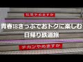 ＃162【旅行】【鉄道】青春18きっぷでおトクに楽しむ日帰り鉄道旅（第4日目）/2022年の〆は熱田神宮に参拝してきしめんをいただく/名古屋と言えばやっぱり鰻ひつまぶし⁈/