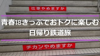 ＃162【旅行】【鉄道】青春18きっぷでおトクに楽しむ日帰り鉄道旅（第4日目）/2022年の〆は熱田神宮に参拝してきしめんをいただく/名古屋と言えばやっぱり鰻ひつまぶし⁈/