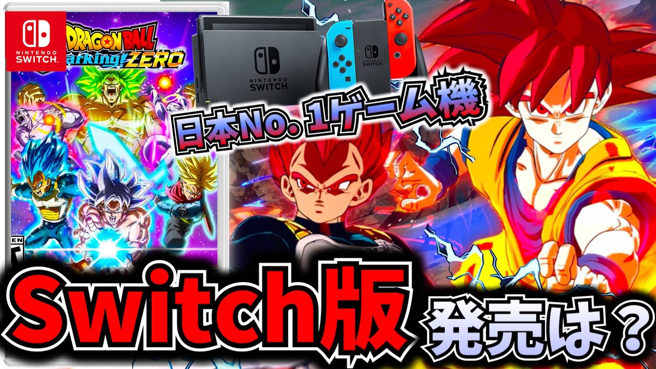 Sparking! ZERO】発売すれば爆売れ？Switch版スパゼロ発売される可能性 