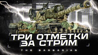 T 30 I ТРИ ОТМЕТКИ ЗА СТРИМ I РАЗДАЧА ПО 750 НА СТАРИЧКЕ I ¯\_( ͡° ͜ʖ ͡°)_/¯