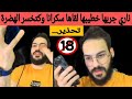 18 الله أكبر على شمس العشية رضى جرب صاحبتو لقاها سكرانا كاااو هي وصاحبتها وكيخسرو الهضرة
