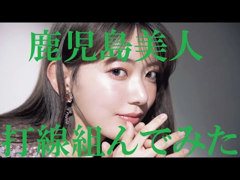 【鹿児島美人】打線組んでみた②～アイドル編～