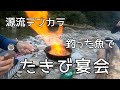 ゆる源流③ 焚き火とキャンプ飯  #3 Slow fishing in japan