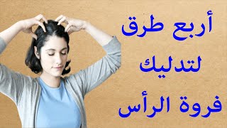 فوائد تدليك فروة الرأس