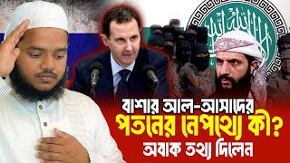 What is Behind the Fall of Bashar al-Assad│Abdullah Bin Abdur Razzak