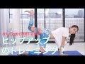 ヒップアップに効くトレーニングで弛んだお尻を徹底引き締め！【Bicore#254】workout exercises at home to lose weight2
