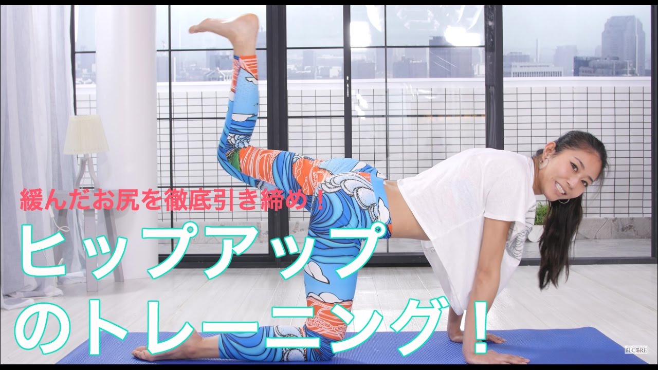 ヒップアップに効くトレーニングで弛んだお尻を徹底引き締め！【Bicore#254】workout exercises at home to lose weight2