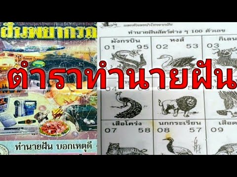 #ตำราทำนายฝันบอกเลขนำโชค#