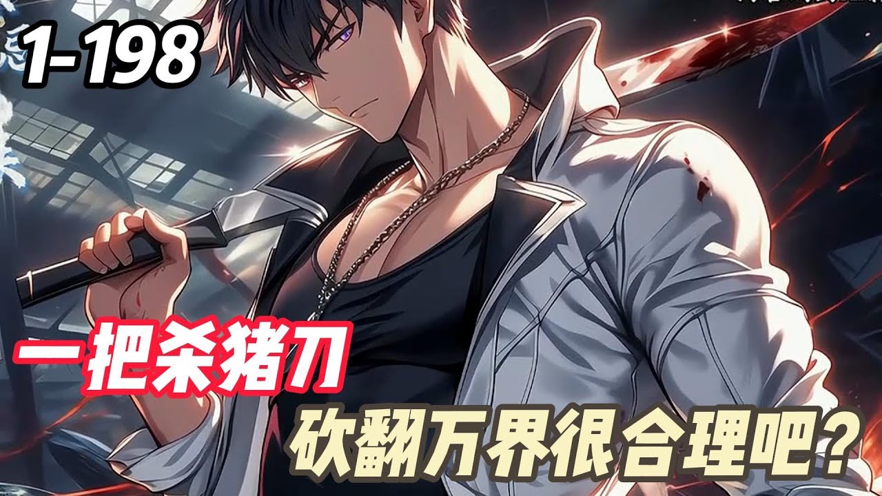 《一把殺豬刀,砍翻萬界很合理吧?》转职仪式当天,叶川觉醒出生活系职业杀猪匠。然而,没人知道的是,叶川从小就是个精神病患者,任何生物在他眼里,都是猪。