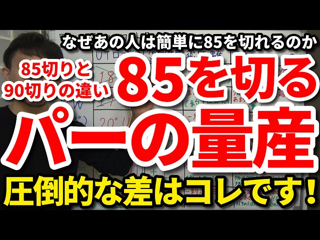 【85切り】90切りと85切りの決定的な違い。パーを量産して85を切る秘訣。なぜあの人は簡単に85を切れるのか。いつも85を切る人のラウンド中の考え方・心構え・向き合い方。将来70を出せる人の特徴。