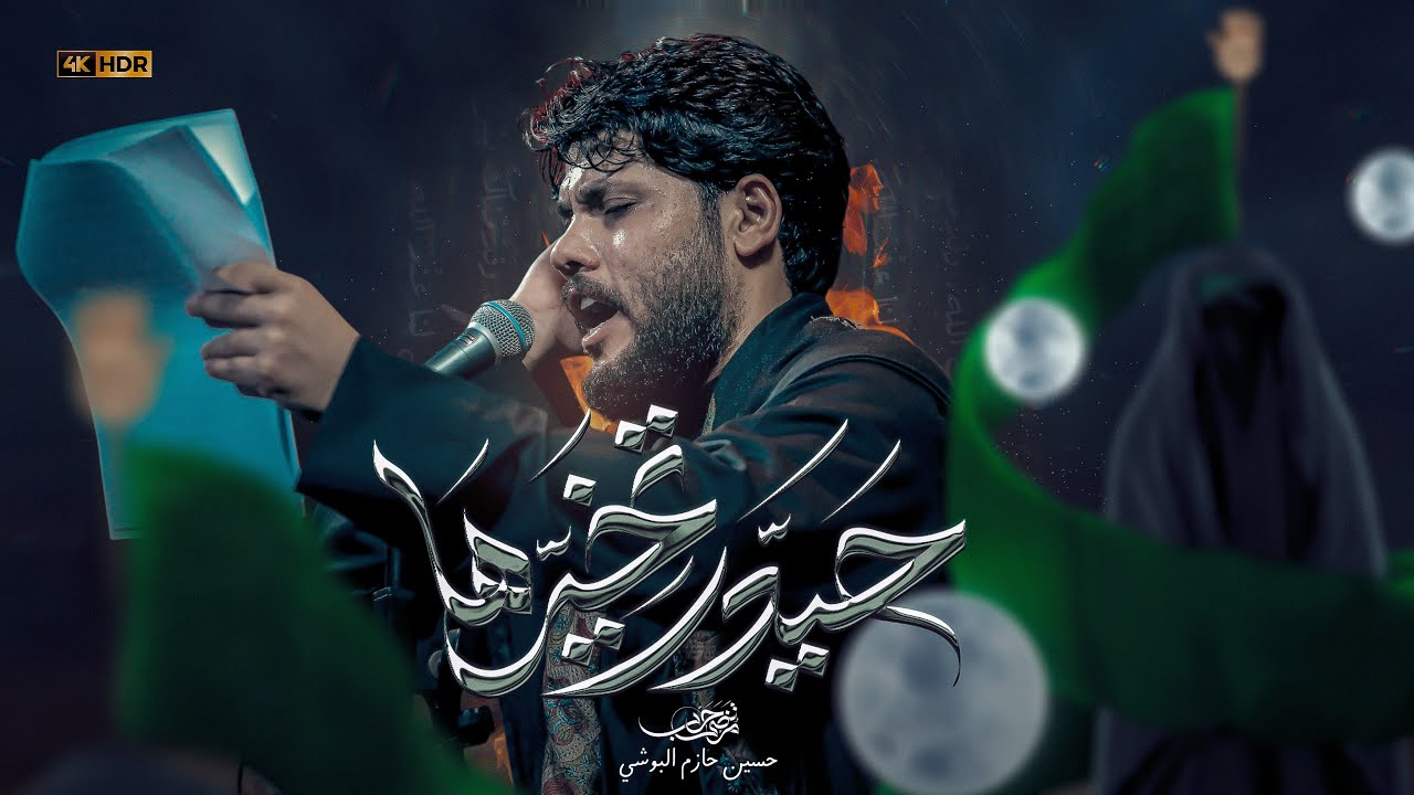 مرتضى حرب || حيدر تخيرها || الليالي الفاطمية 1447 هجري