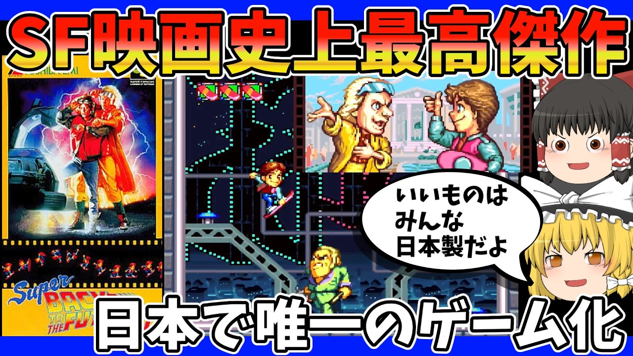 Yukkuri Commentary] Super Back to the Future Part II: The Sci-Fi