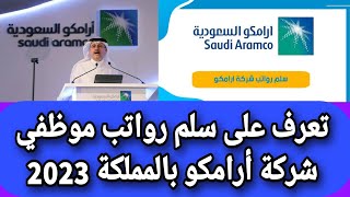 تعرف على سلم رواتب موظفي شركة أرامكو بالمملكة 2023