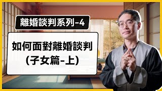 【離婚談判系列#4】如何面對離婚談判(子女篇-上)