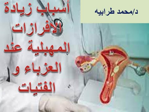أسباب زيادة الإفرازات المهبلية عند العزباء و البنات دكتور محمد طرابيه