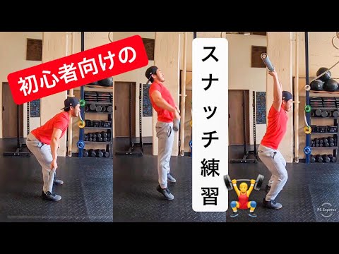 スナッチ 初心者向けのスナッチ練習 Youtube