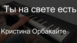 картинка: Ты на свете есть | Кристина Орбакайте | Пианино
