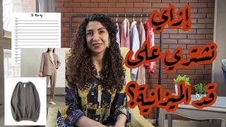 مريلة كحلي | إزاي نشتري لبس على قد ميزانيتنا.