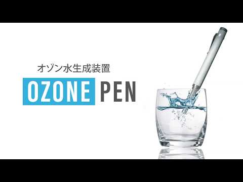 オゾン水の作り方と使い方　オゾンペンで生成できるまで