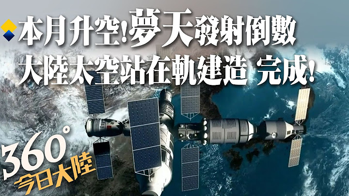 升空倒計時!"夢天實驗艙"本月發射 大陸空間站三艙組合體將呈T字型 完成在軌建造【360°今日大陸】20221024 @Global_Vision - 天天要聞