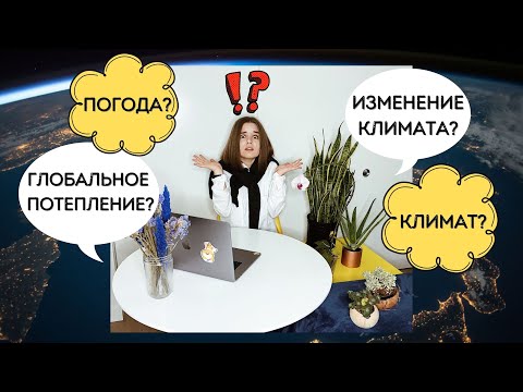 ИЗМЕНЕНИЕ КЛИМАТА И ГЛОБАЛЬНОЕ ПОТЕПЛЕНИЕ ПРОСТЫМ ЯЗЫКОМ + КАРТИНКИ | ПОЧЕМУ ПУТАЮТ ПОГОДУ И КЛИМАТ