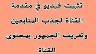 جذب انتباه الجمهور وتثبيت فيديو دعائي في واجهة القناة