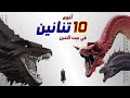 أقوى 10 تنانين في مسلسل بيت التنين من سلسلة صراع العروش