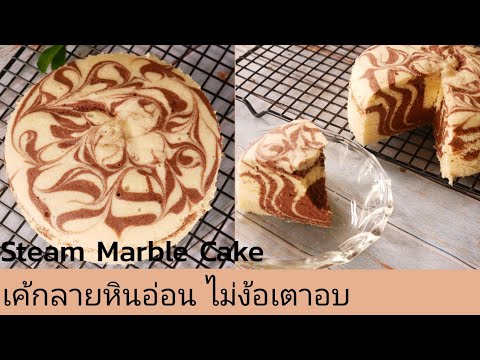 วีดีโอ: วิธีทำเค้ก 