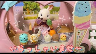 シルバニアファミリー　アイスクリーム屋さんをひらいたよ♪　Sylvanian Families