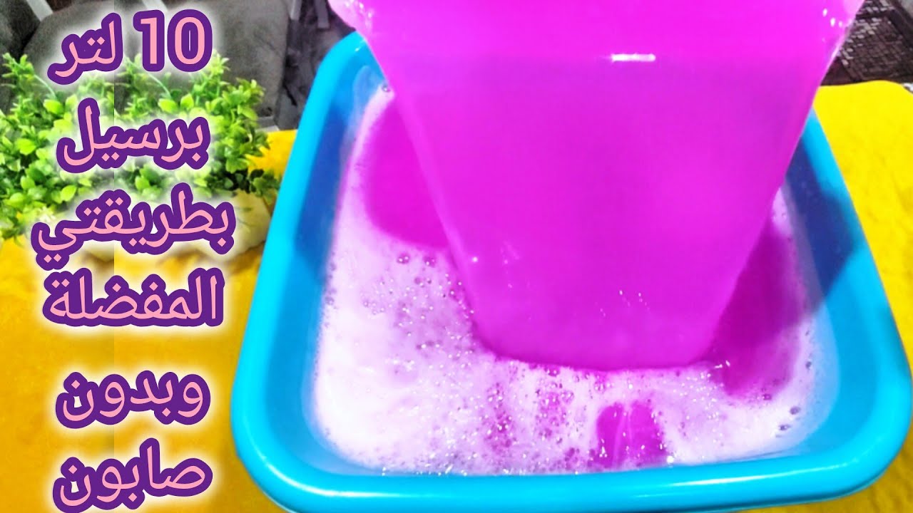 10 لتر #برسيل_چل بـ❗طريقتي المفضلة❗ للملابس والبطاطين والسجاد ولكافة التنضيفات #غاوي_رغاوي #أنا_بطلة