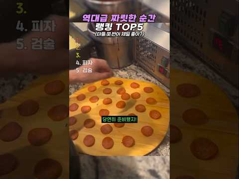 역대급 짜릿한 <strong>순간</strong> <strong>랭킹</strong> TOP5 #<strong>랭킹</strong> #쇼츠 #웃긴영상