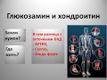 Почему глюкозамин с хондроитином так важен для суставов? Сравнение на АРТРО, Хонда форте, Солгар