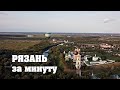 Рязань за 1 минуту. ЛучшеРазУвидеть. Снято на Mavic Mini.