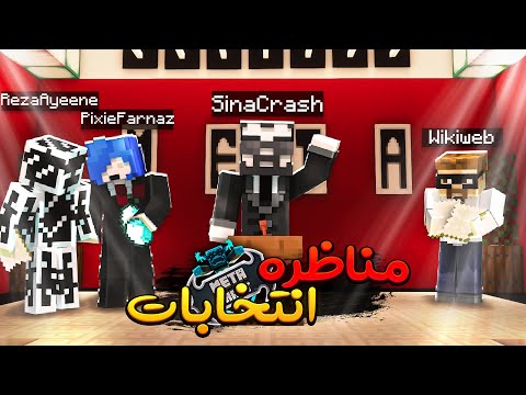 مناظره انتخاباتی متاکرفت به شدت پرحاشیه بود   30