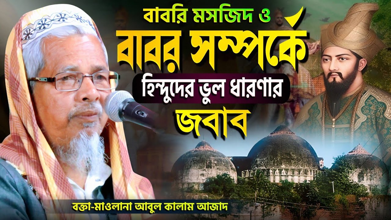 বাবরি মসজিদ ও 'বাবর' সম্পর্কে হিন্দুদের ভুল ধারণার জবাব | মাওলানা আবুল কালাম আজাদ ভারত | Bangla Waz 
