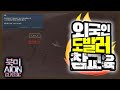 "외국인 도발러 참교육 ㅋㅋ "북미 아이온 AION CLASSIC NA