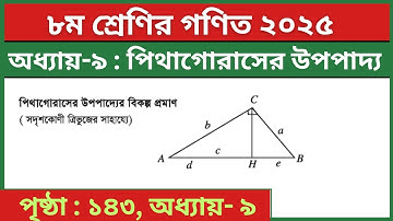 পিথাগোরাসের উপপাদ্যের বিকল্প প্রমাণ সদৃশকোণী ত্রিভুজের সাহায্যে | Eight Math Ch 9 Pythagoras Theorem