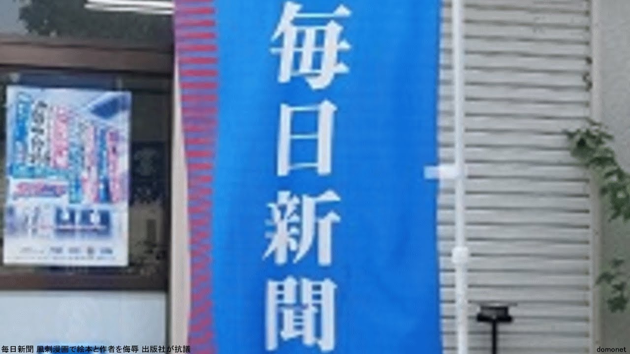 毎日新聞 風刺漫画で絵本と作者を侮辱 出版社が抗議 Youtube
