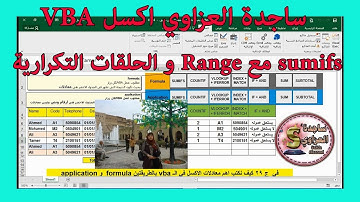 شرح sumifs مع range  والحلقات التكرارية اكسل vba ساجدة العزاوي